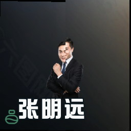 张明远